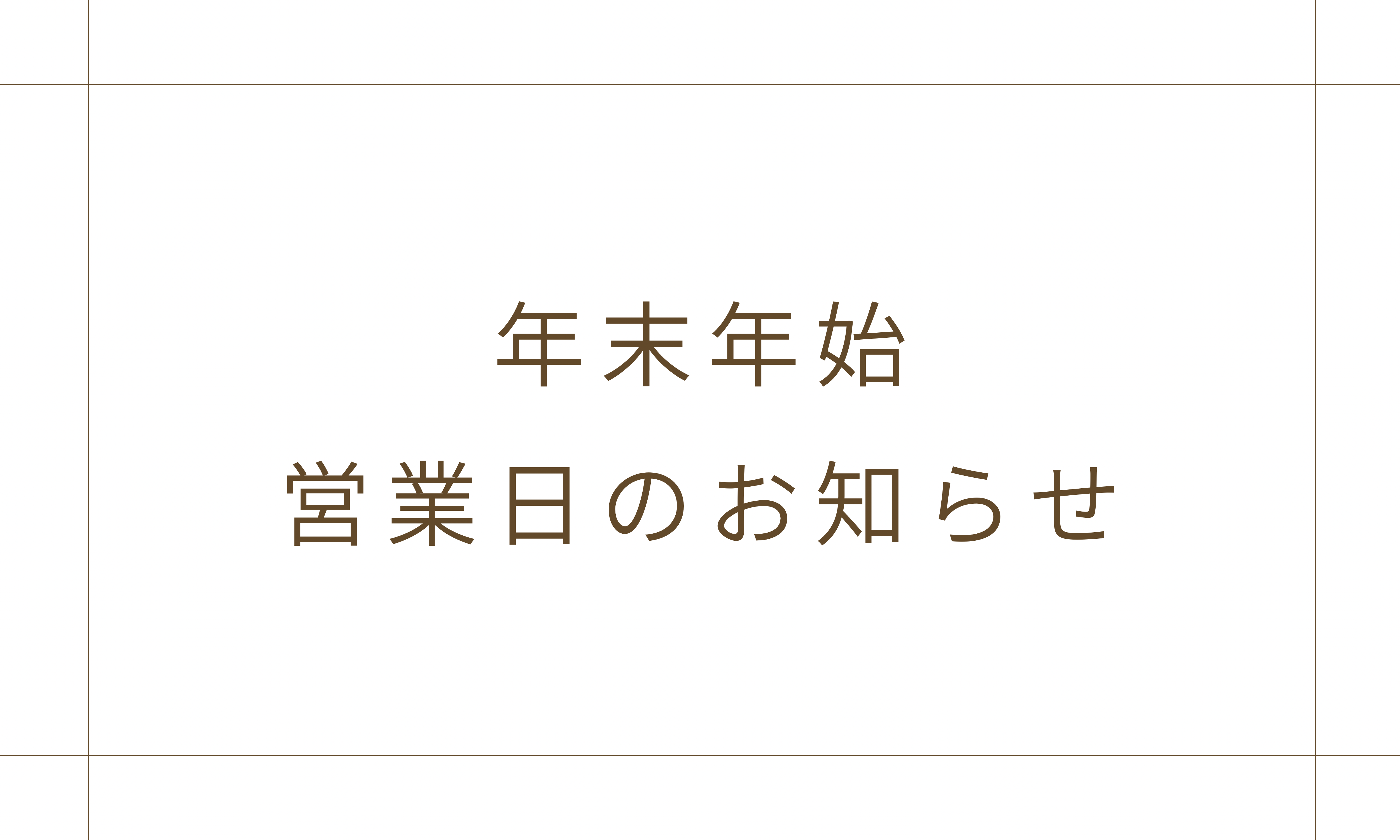 年末年始 営業日のお知らせ