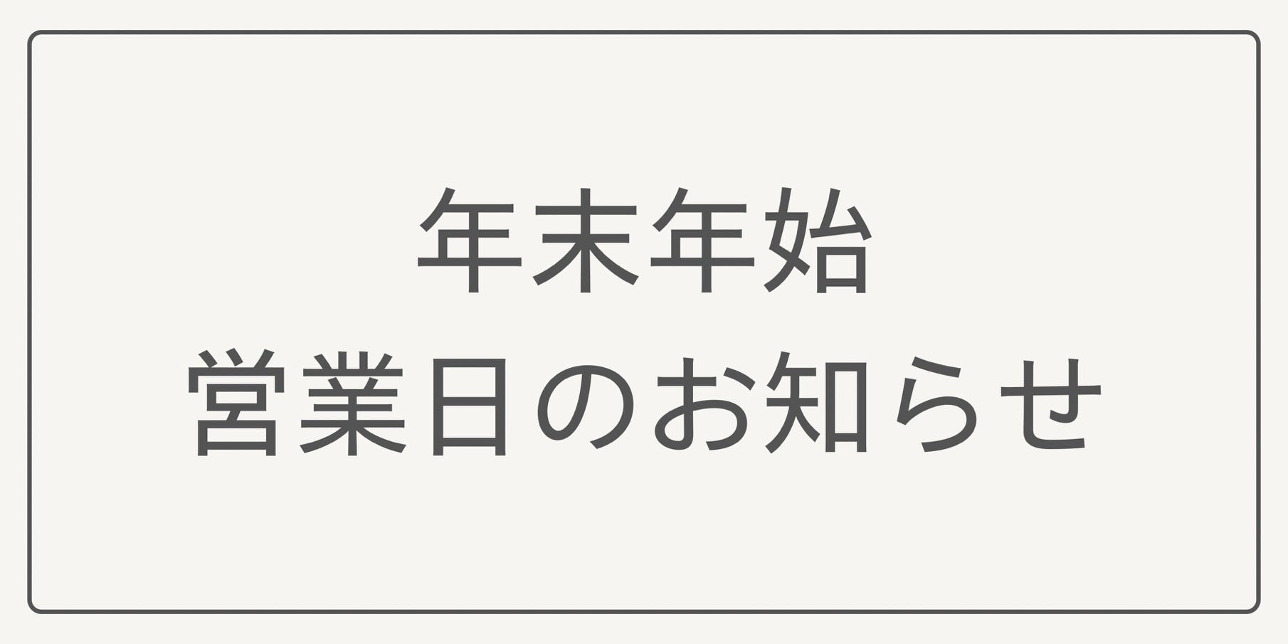 年末年始のお知らせ