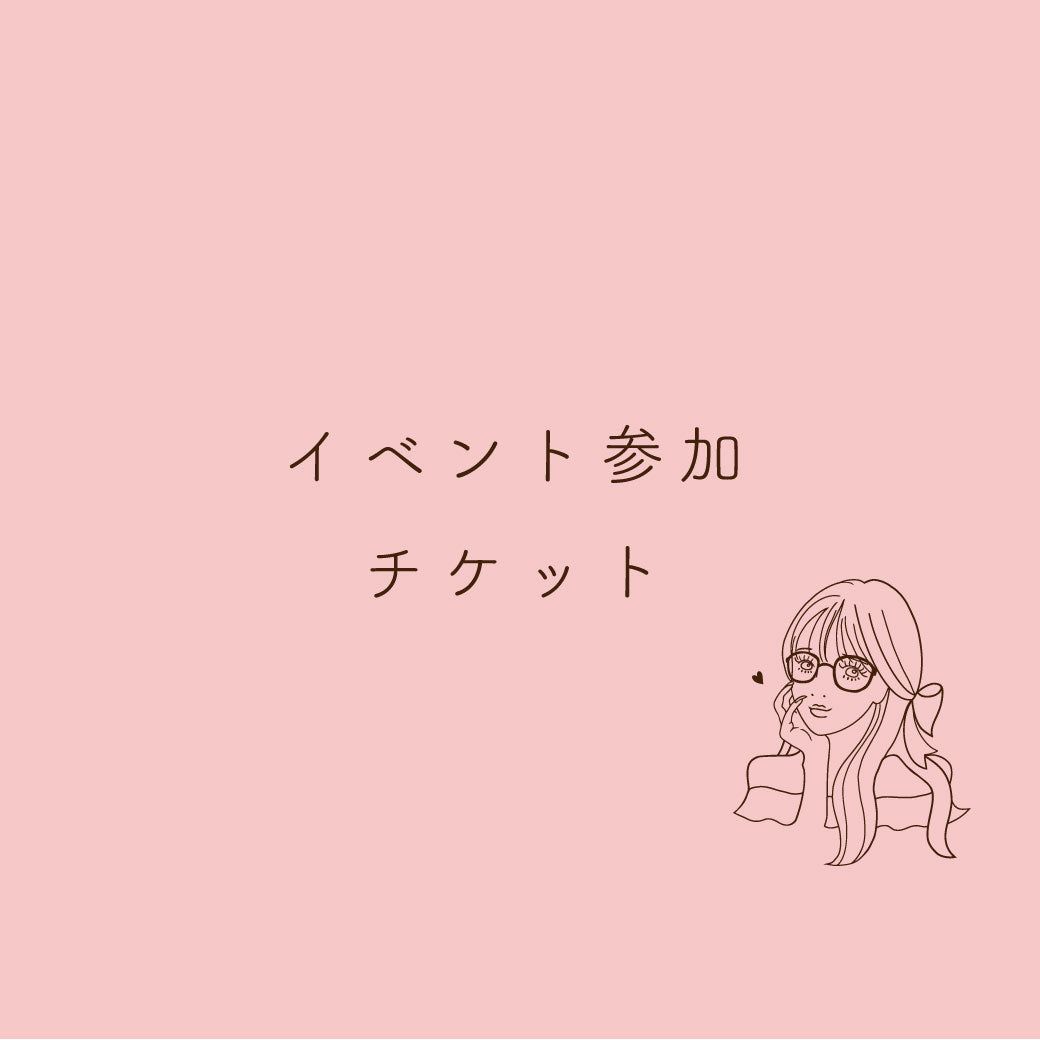 イベント参加チケット