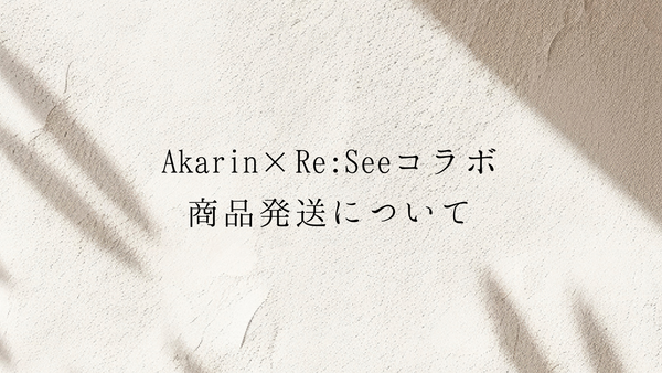 Akarin ×Re:Seeコラボ商品発送について