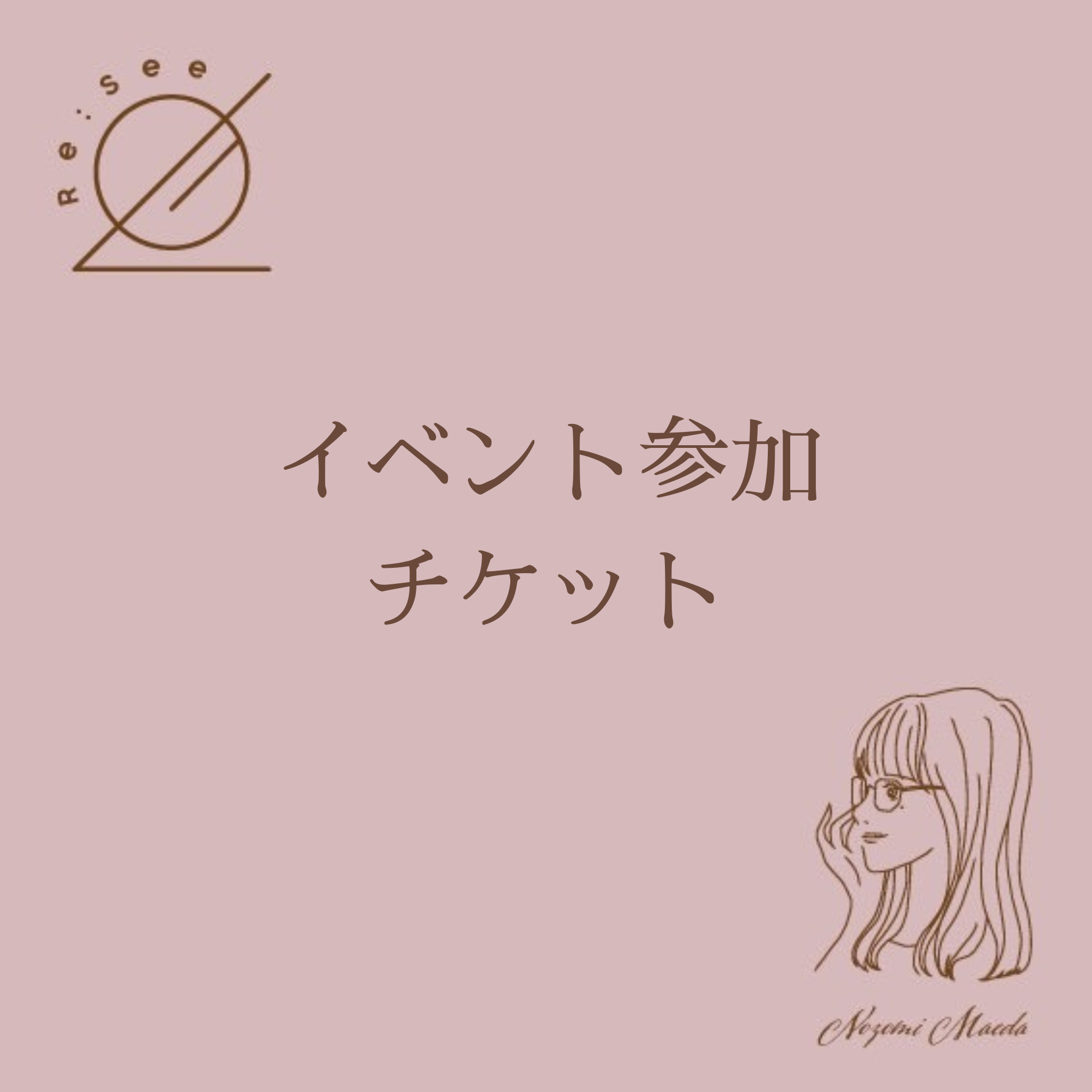 前田希美さんイベント参加チケット